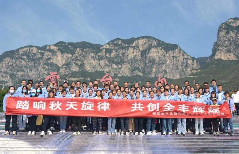 “踏響秋天旋律，共創(chuàng)全豐輝煌”主題團建活動
